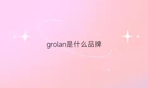 grolan是什么品牌(guroln是什么品牌)