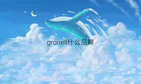 gronell什么品牌(grl牌子怎么样)