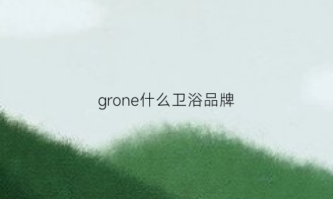 grone什么卫浴品牌(gh卫浴)