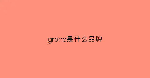grone是什么品牌(gron是什么牌子)