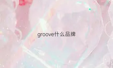 groove什么品牌(groove是什么牌子)