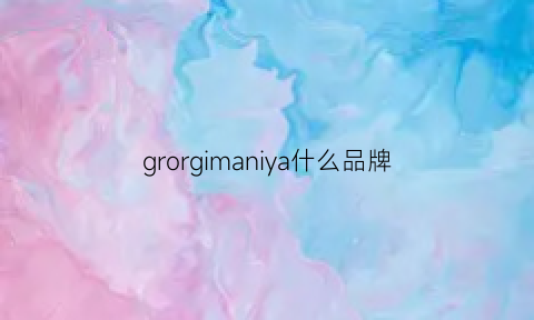 grorgimaniya什么品牌(grazingman是什么品牌)