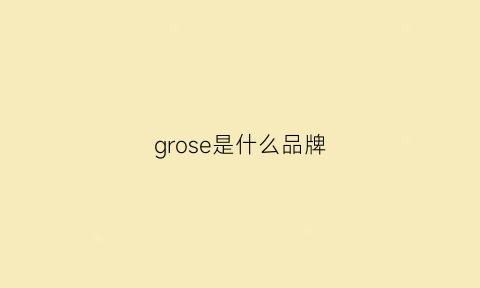 grose是什么品牌