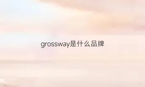 grossway是什么品牌