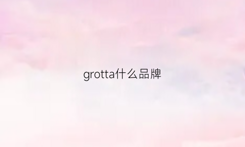 grotta什么品牌(grotto什么牌子的包)