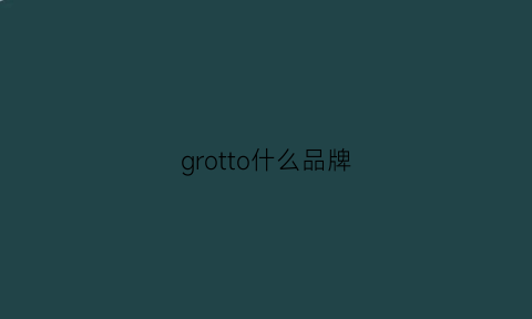 grotto什么品牌(grotto什么牌子的包)