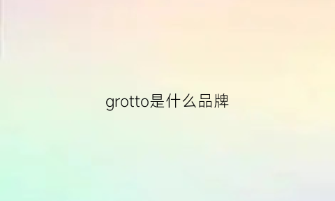 grotto是什么品牌