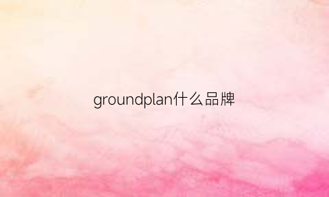 groundplan什么品牌(groundcover品牌)