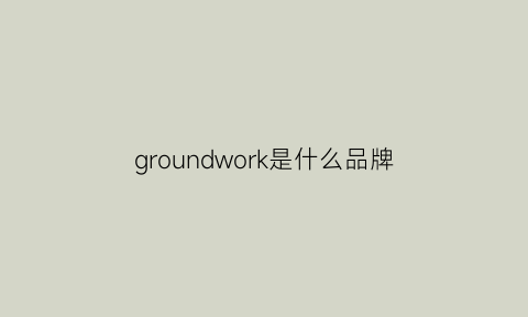 groundwork是什么品牌