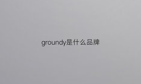 groundy是什么品牌(grounds是什么牌子)