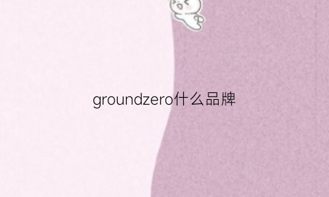 groundzero什么品牌(grounds品牌)