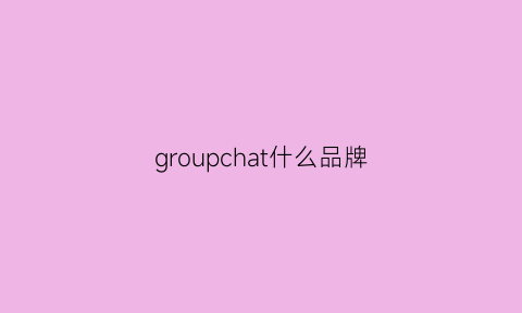 groupchat什么品牌