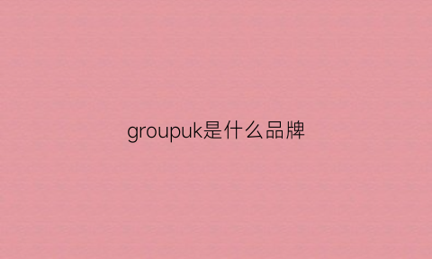 groupuk是什么品牌(group是什么)