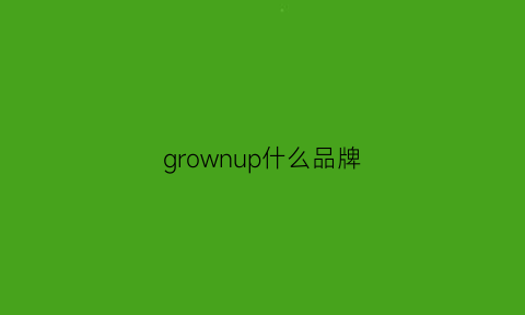 grownup什么品牌