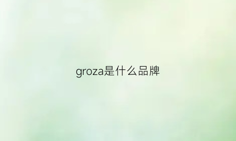 groza是什么品牌