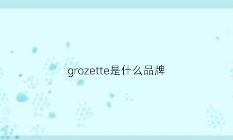 grozette是什么品牌