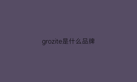 grozite是什么品牌