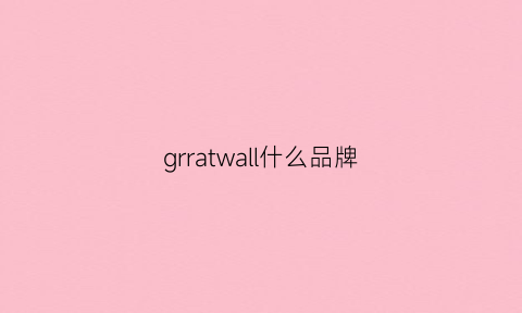 grratwall什么品牌(graver什么牌子)