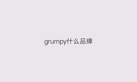 grumpy什么品牌(guppy是什么品牌)