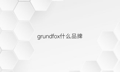 grundfox什么品牌