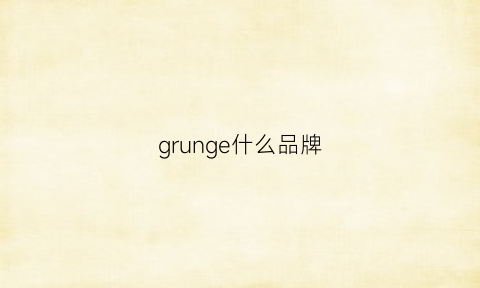 grunge什么品牌(gruen是什么牌子)