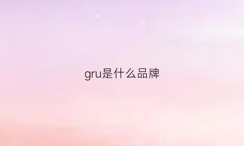 gru是什么品牌