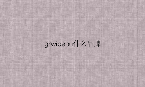 grwibeou什么品牌(gwi是什么牌子)