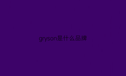 gryson是什么品牌(gryphon是什么品牌)