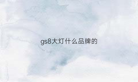 gs8大灯什么品牌的