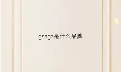 gsaga是什么品牌