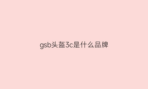 gsb头盔3c是什么品牌