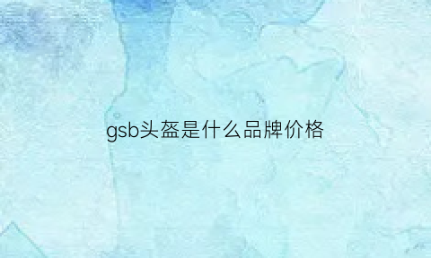 gsb头盔是什么品牌价格