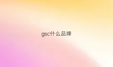 gsc什么品牌(gsc是啥)