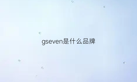 gseven是什么品牌(gve是什么牌子)