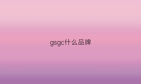 gsgc什么品牌(gc是什么品牌)