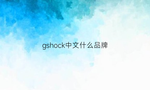 gshock中文什么品牌(gshock叫什么名字)