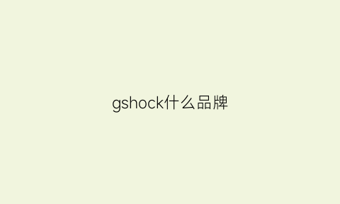 gshock什么品牌(gshock叫什么名字)