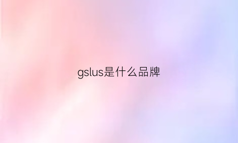 gslus是什么品牌(gs是品牌吗)