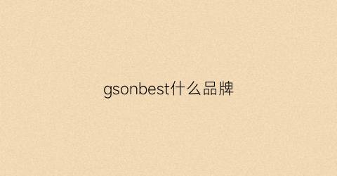 gsonbest什么品牌(ginibear什么档次)