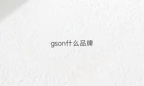 gson什么品牌(gson官网)