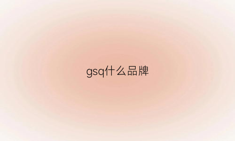 gsq什么品牌(gs是什么档次)