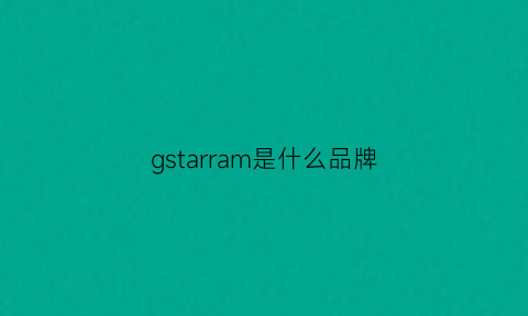 gstarram是什么品牌