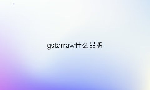 gstarraw什么品牌