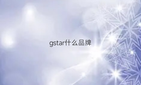 gstar什么品牌(gstar什么品牌怎么样)