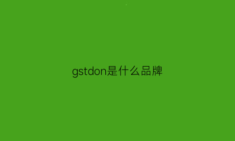 gstdon是什么品牌