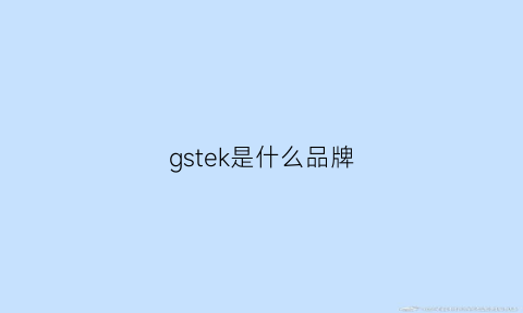 gstek是什么品牌