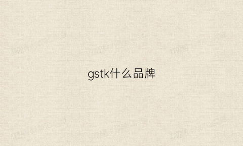 gstk什么品牌(gst牌子)