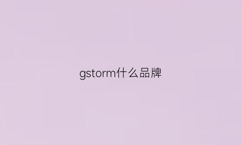 gstorm什么品牌(gmspor是什么牌子)