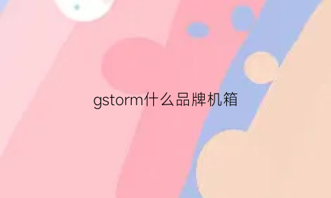 gstorm什么品牌机箱(g-storm机箱)