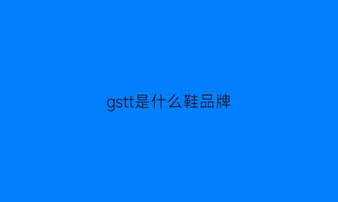 gstt是什么鞋品牌